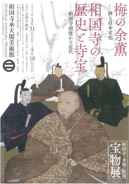 相国寺承天閣美術館　相国寺・金閣・銀閣 宝物展―梅の余薫／相国寺の歴史と寺宝