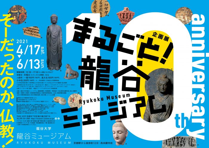龍谷大学 龍谷ミュージアム　 春季企画展「まるごと！龍谷ミュージアム ―開館10周年記念 館蔵品展―」