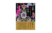 【書評・本と京都】『京都に女王と呼ばれた作家がいた 山村美紗とふたりの男』