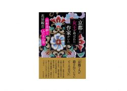 【書評・本と京都】『京都に女王と呼ばれた作家がいた 山村美紗とふたりの男』