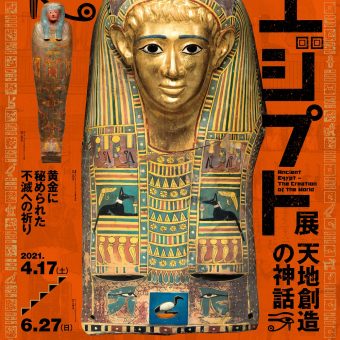 京都市京セラ美術館　国立ベルリン・エジプト博物館所蔵　 古代エジプト展　天地創造の神話