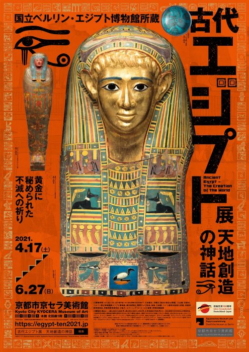 京都市京セラ美術館　国立ベルリン・エジプト博物館所蔵　 古代エジプト展　天地創造の神話