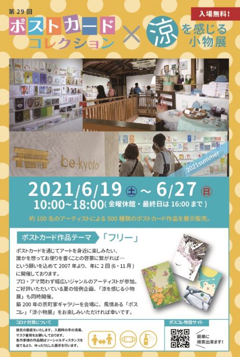 第29回ポストカードコレクション×涼を感じる小物展2021summer