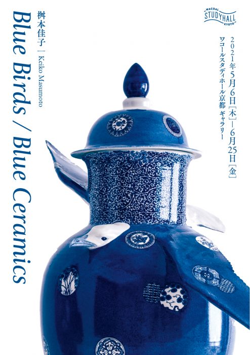 桝本佳子 個展「Blue Birds／Blue Ceramics」（ワコールスタディホール京都）