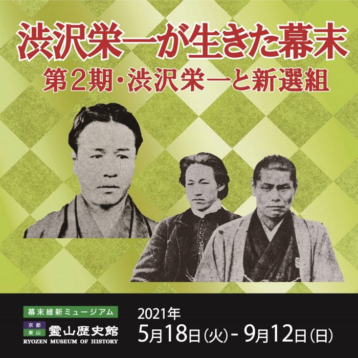 幕末維新ミュージアム霊山歴史館　渋沢栄一が生きた幕末 第2期　渋沢栄一と新選組