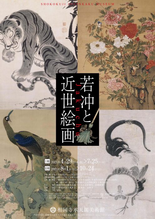 相国寺承天閣美術館　若冲と近世絵画展 Ⅰ期