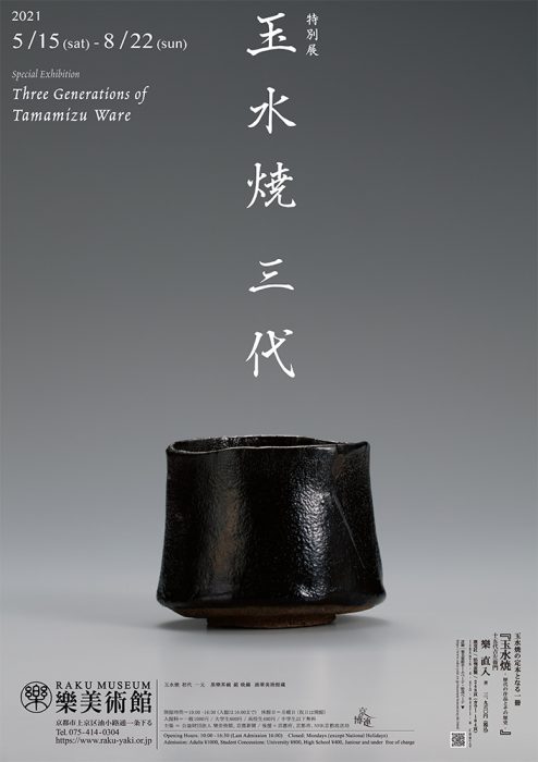 樂美術館　特別展　「玉水焼　三代」