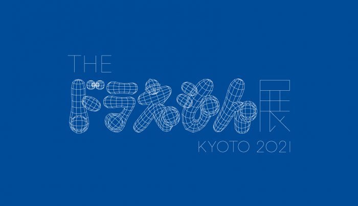 【8/23（月）～9/12（日）まで閉鎖】京都市京セラ美術館　「THE ドラえもん展 KYOTO 2021」