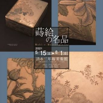 清水三年坂美術館　企画展「蒔絵の美」