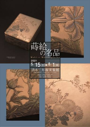 清水三年坂美術館　企画展「蒔絵の美」