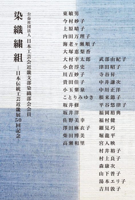 染織繍組─日本伝統工芸近畿展50回記念─