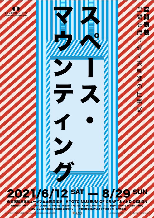 京都伝統産業ミュージアム特別企画展「スペース・マウンティング」