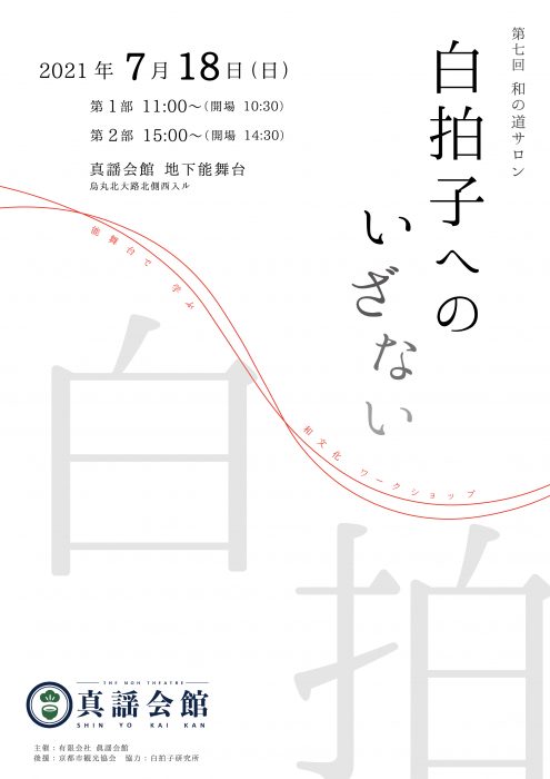 第7回和の道サロン〈白拍子へのいざない〉