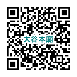 本願寺大谷本廟（西大谷） 朝の法座
