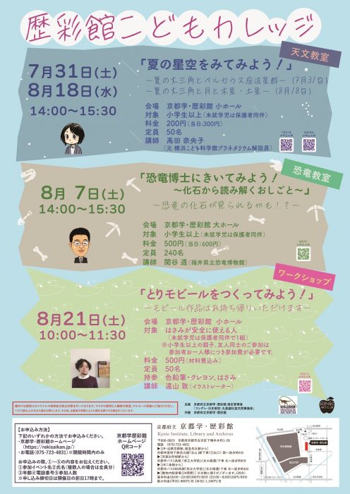 歴彩館こどもカレッジ　天文教室 夏の星空をみてみよう！―夏の大三角と月と木星・土星―