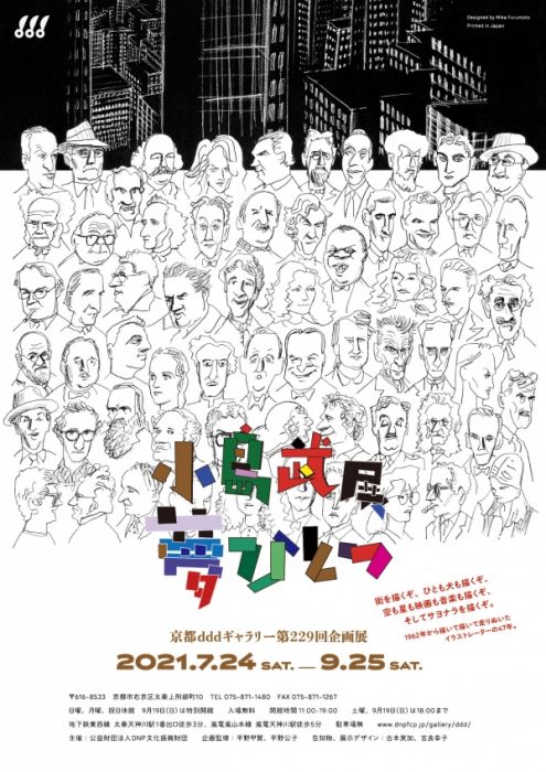 京都dddギャラリー第229回企画展　 小島武展　夢ひとつ