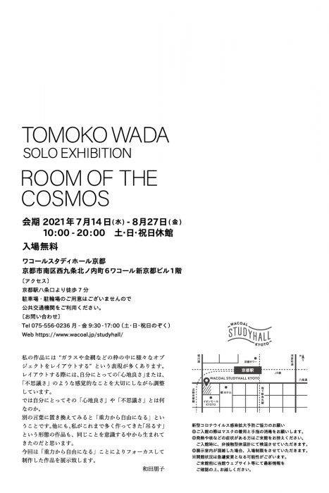 和田朋子 個展「ROOM OF THE COSMOS」（ワコールスタディホール京都）
