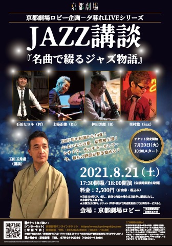 京都劇場ロビー企画　夕暮れLIVEシリーズ JAZZ講談『名曲で綴るジャズ物語』