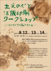 土えのぐと活版印刷ワークショップ　─いろとりどりな私たちの土─