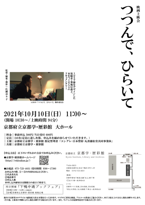 歴彩館　映画上映会『つつんで、ひらいて』