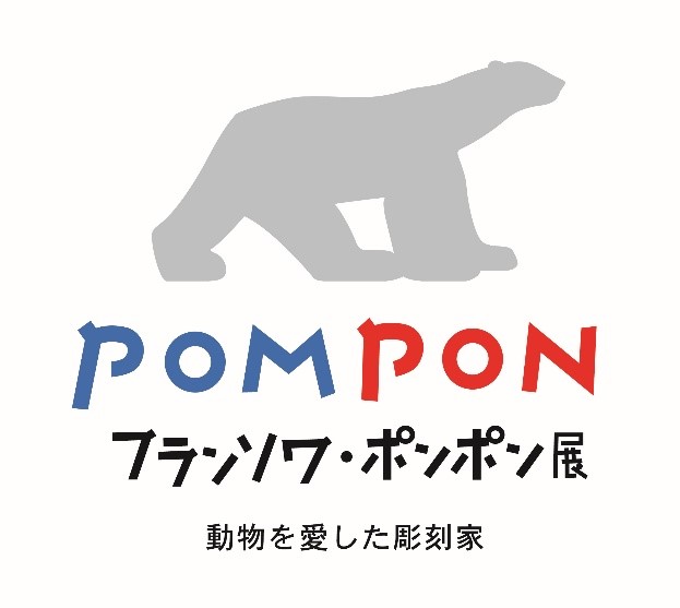 京都市京セラ美術館「フランソワ・ポンポン展 ～動物を愛した彫刻家～」