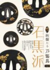 企画展「絢爛たる刀装具 石黒派」