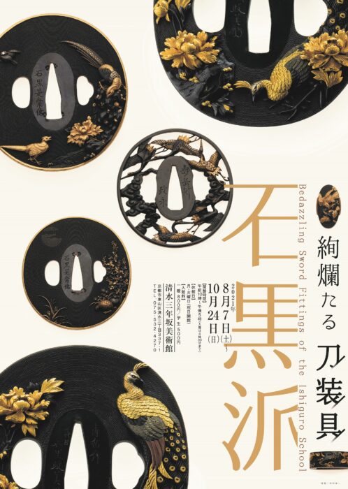 企画展「絢爛たる刀装具 石黒派」