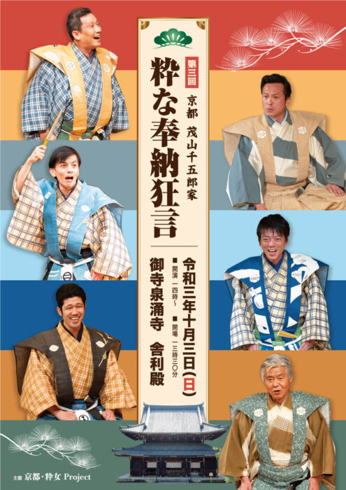 御寺泉涌寺　京都・茂山千五郎家　第三回　粋な奉納狂言開催！