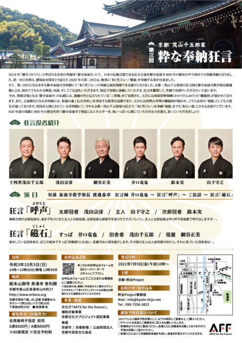 御寺泉涌寺　京都・茂山千五郎家　第三回　粋な奉納狂言開催！