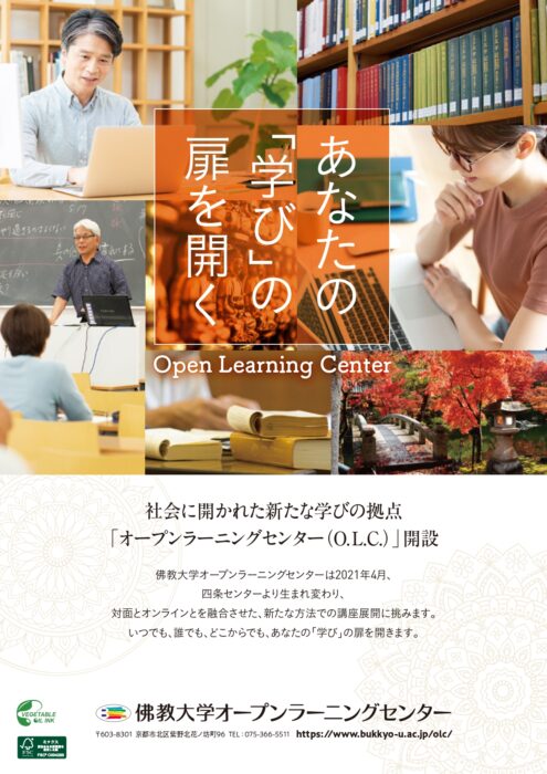 佛教大学オープンラーニングセンター　後期講座