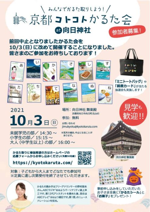 京都コトコトかるた会 at 向日神社