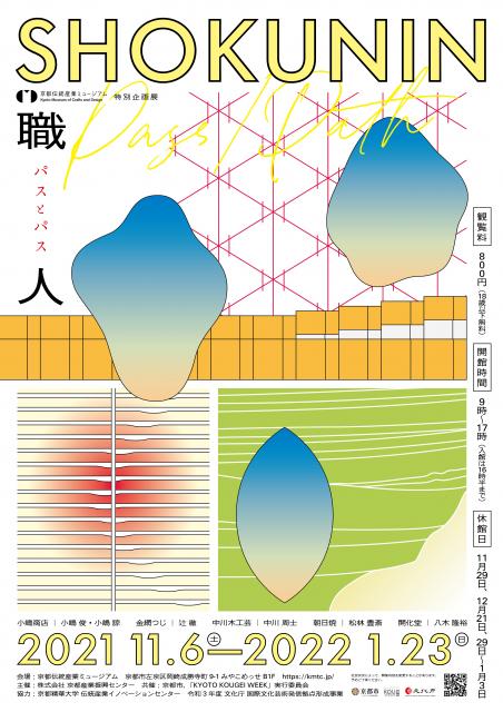 京都伝統産業ミュージアム特別企画展「SHOKUNIN　pass/path」