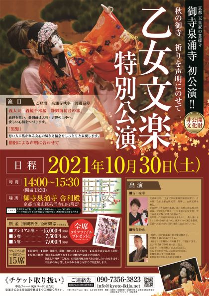 秋の御寺　祈りを声明にのせて『乙女文楽特別公演』