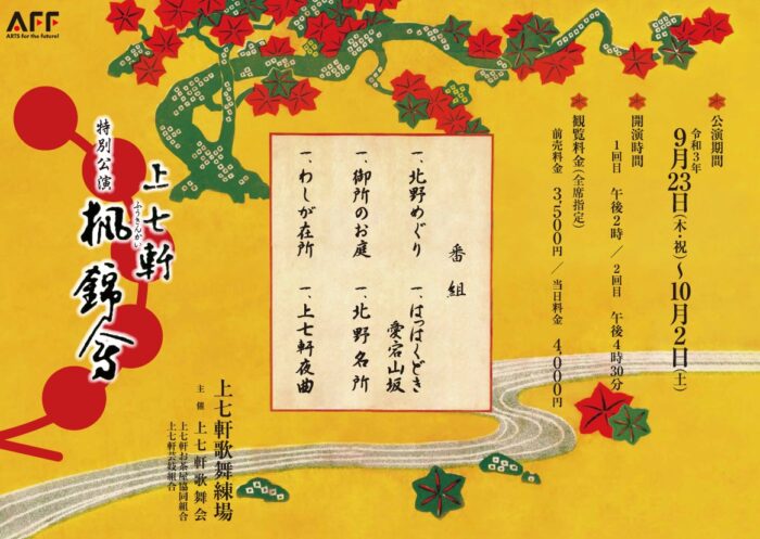 特別公演「楓錦会」　上七軒