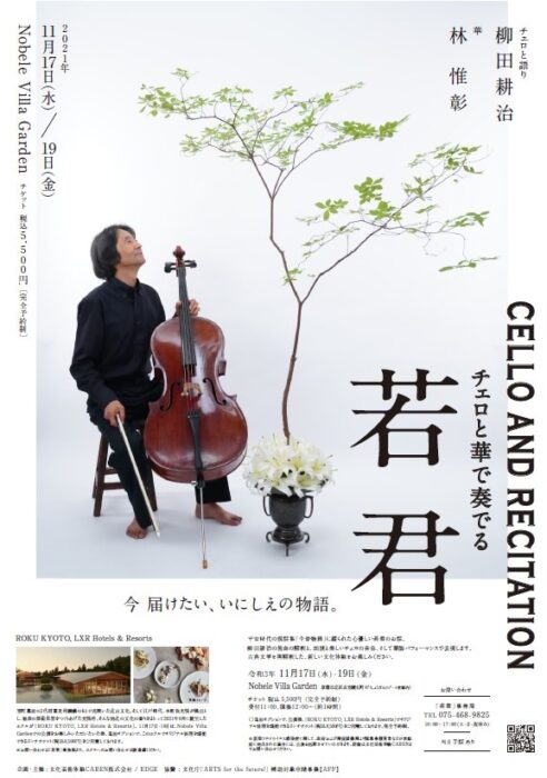 【中止】『チェロと華で奏でる「若君」』