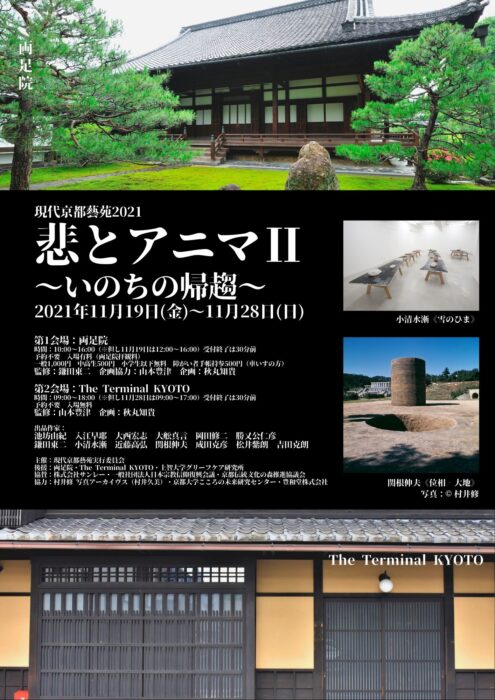 現代京都藝苑2021「悲とアニマⅡ〜いのちの帰趨〜」展・シンポジウム①「もの派の帰趨」