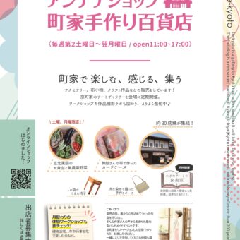 be京都アンテナショップ－町家手づくり百貨店（屋内型手作り市）