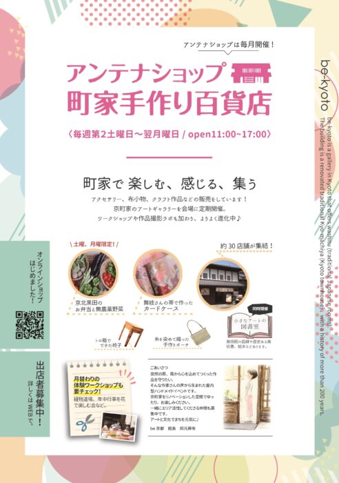 be京都アンテナショップ－町家手づくり百貨店（屋内型手作り市）