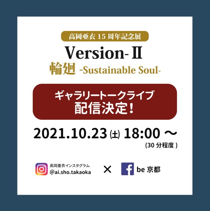 女流書道家　高岡亜衣1５周年記念展 VersionⅡ 輪廻-Sustainable Soul-