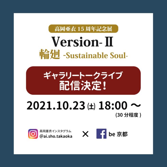 女流書道家　高岡亜衣1５周年記念展 VersionⅡ 輪廻-Sustainable Soul-