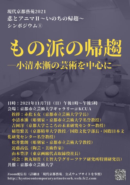 現代京都藝苑2021「悲とアニマⅡ〜いのちの帰趨〜」展・シンポジウム①「もの派の帰趨」