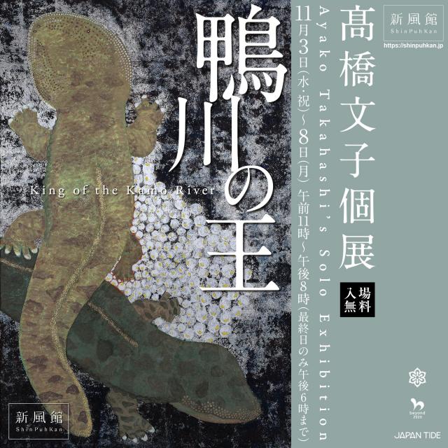 日本画家・髙橋文子個展「鴨川の王」