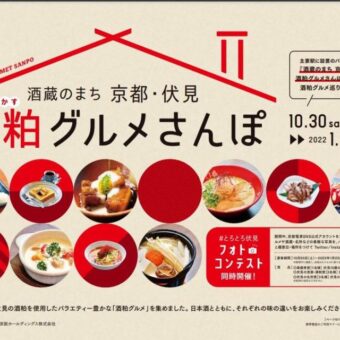 酒粕ぐるめさんぽ