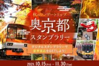 秋のワンデートリップ　奥京都スタンプラリー