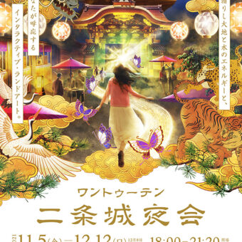 ワントゥーテン 二条城夜会