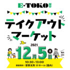 【E-TOKO深草】テイクアウトマーケット