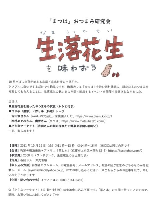 「まつは」おつまみ研究会　～生落花生を味わおう～