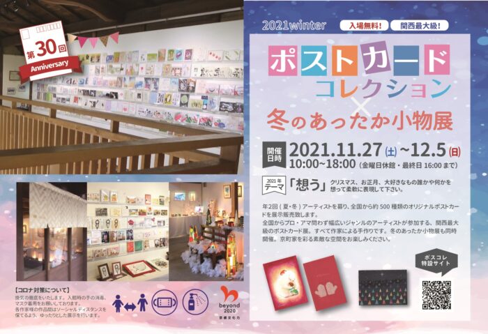 第30回ポストカードコレクション×冬のあったか小物展2021winter