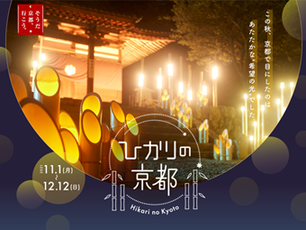 JR東海「ひかりの京都」