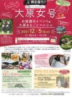 【12/5 (日) 】大原女号お披露目イベント＆大原まるごとマルシェを開催